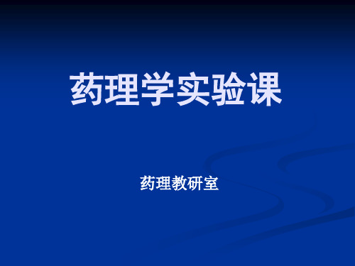 药理学实验课有机磷酸酯类中毒及其解救