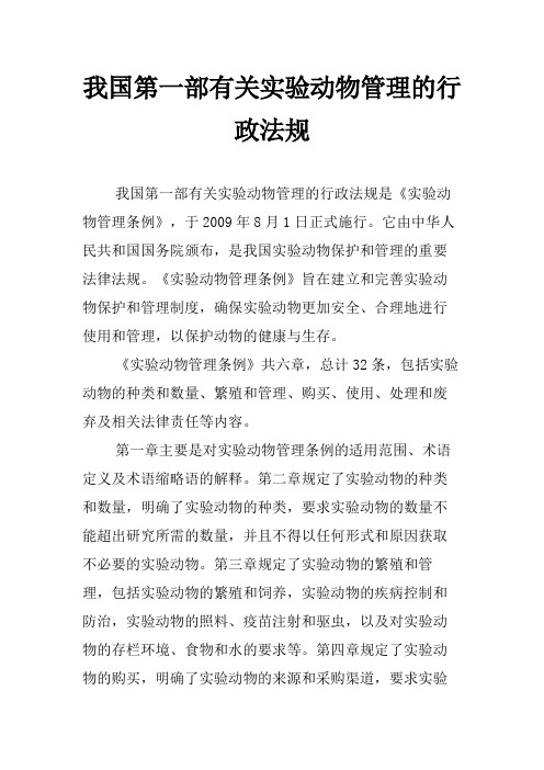 我国第一部有关实验动物管理的行政法规