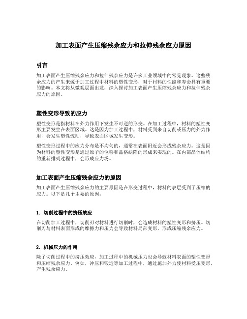 加工表面产生压缩残余应力和拉伸残余应力原因