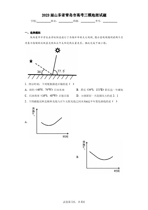 2023届山东省青岛市高考三模地理试题(含答案解析)