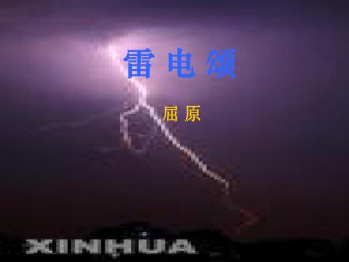 雷电颂