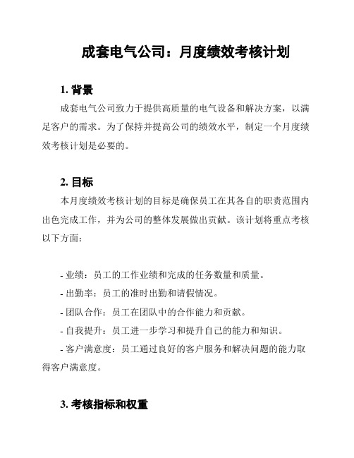 成套电气公司：月度绩效考核计划