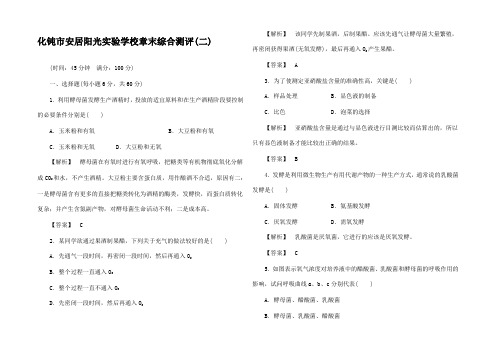 高中生物 第二单元 食品加工与食品安全章末综合测评 图高二生物试题