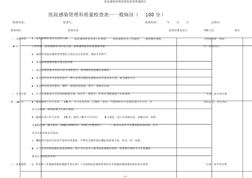 医院感染管理质量检查表普通病区