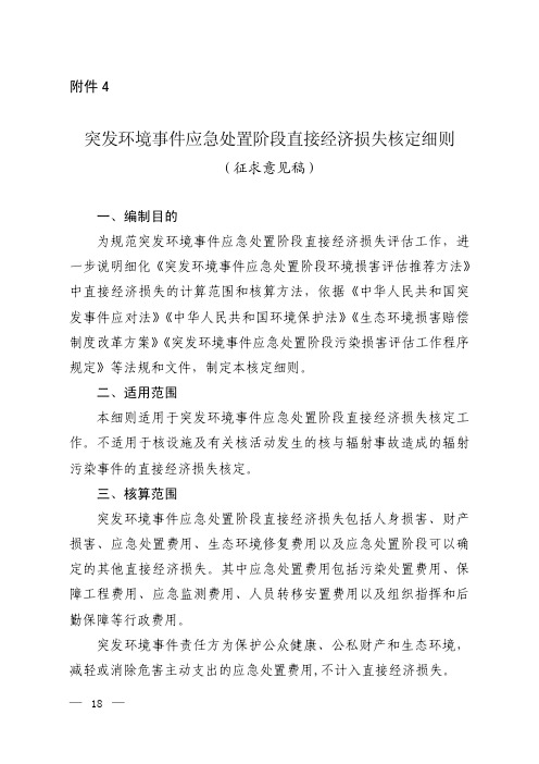 突发环境事件应急处置阶段直接经济损失核定细则