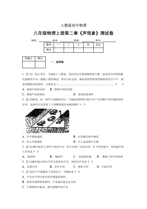 (人教版)八年级物理上册第二章《声现象》单元测试 (4403)