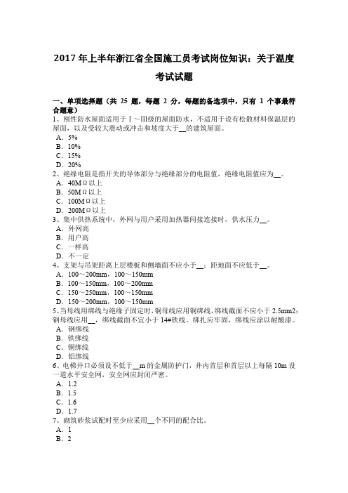 2017年上半年浙江省全国施工员考试岗位知识：关于温度考试试题