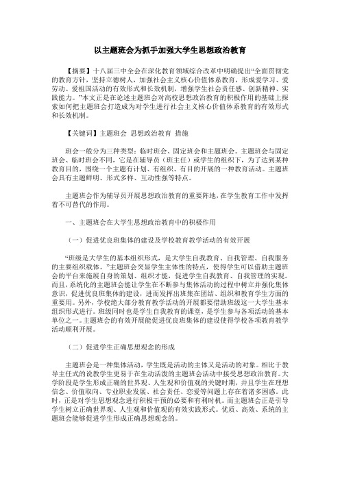 以主题班会为抓手加强大学生思想政治教育