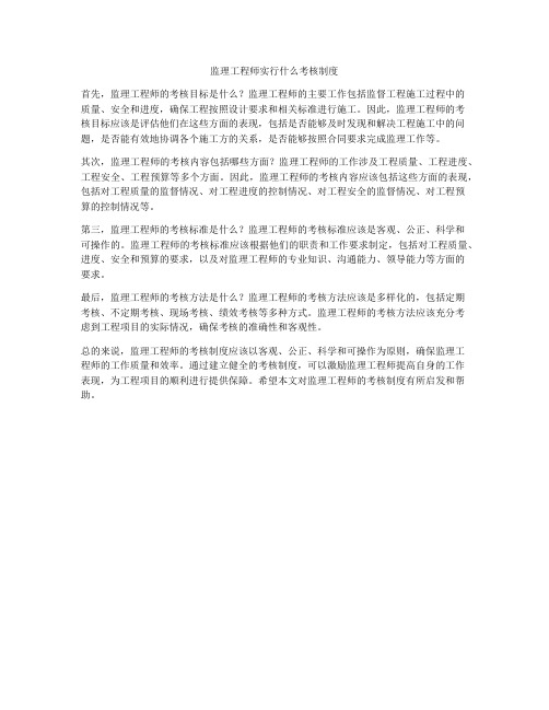 监理工程师实行什么考核制度