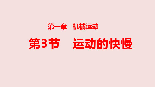 人教版八年级物理上册第一章机械运动 课件：1.3运动的快慢