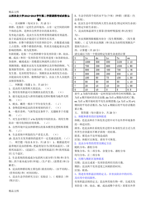 最新昆虫生态预测预报试题库