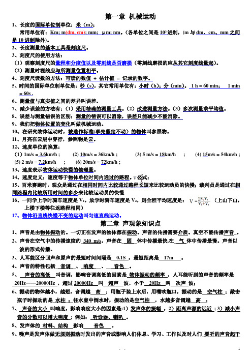 人教版八年级物理第一学期1-6章全部知识点