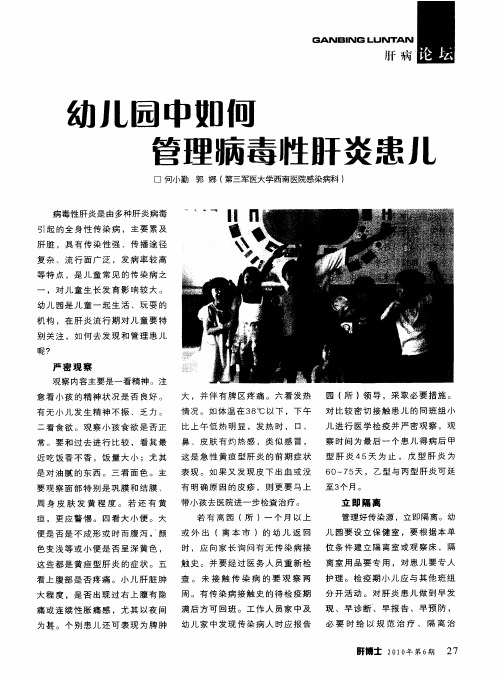 幼儿园中如何管理病毒性肝炎患儿