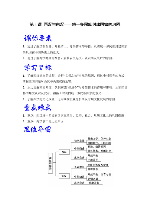 第4课  西汉与东汉——统一多民族封建国家的巩固(学生学习清单)-2024-2025学年高一历史同步