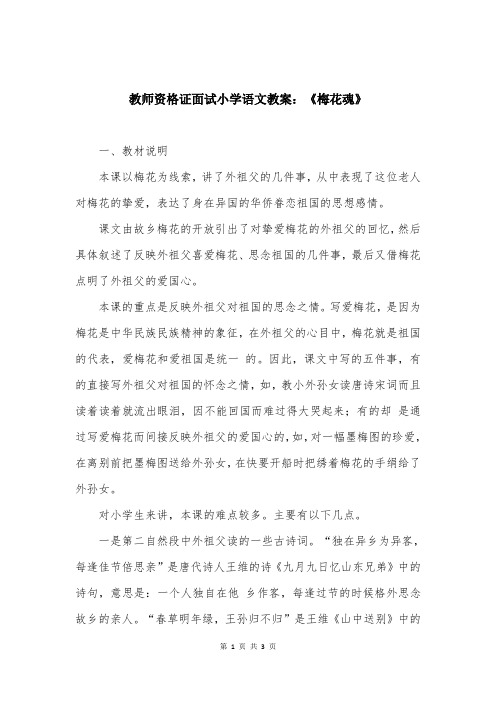 教师资格证面试小学语文教案：《梅花魂》