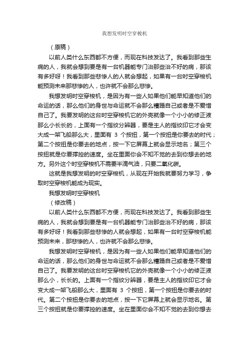 我想发明时空穿梭机_作文800字_想象作文范文_