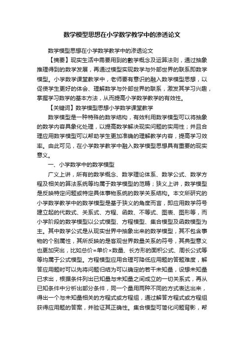 数学模型思想在小学数学教学中的渗透论文