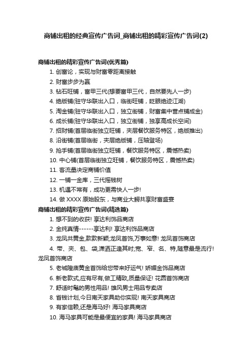 商铺出租的经典宣传广告词_商铺出租的精彩宣传广告词（2）