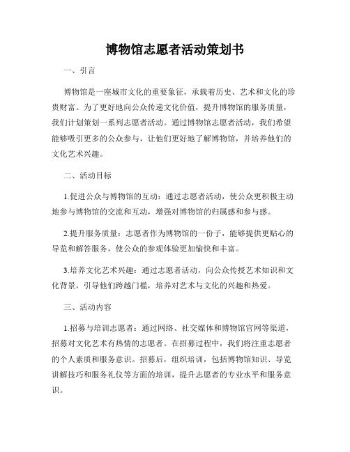 博物馆志愿者活动策划书