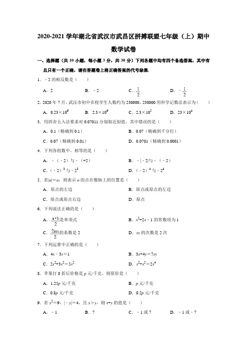 2020-2021学年湖北省武汉市武昌区拼搏联盟七年级上学期期中数学试卷  解析版