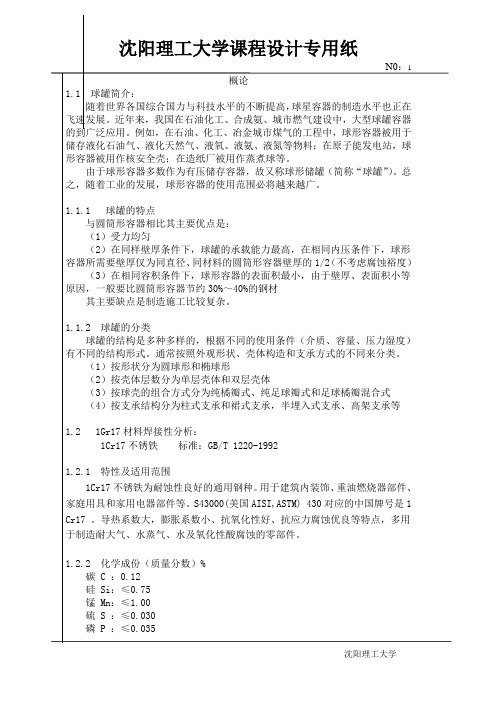 混合式球罐课程设计