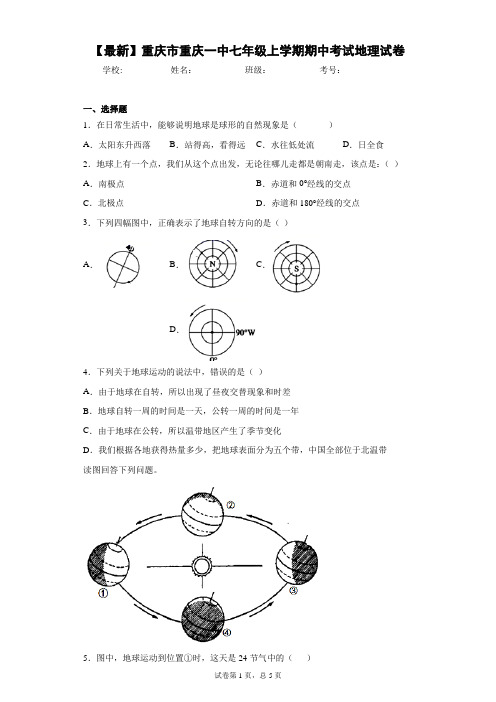 2014—2015学年重庆市重庆一中七年级上学期期中考试地理试卷