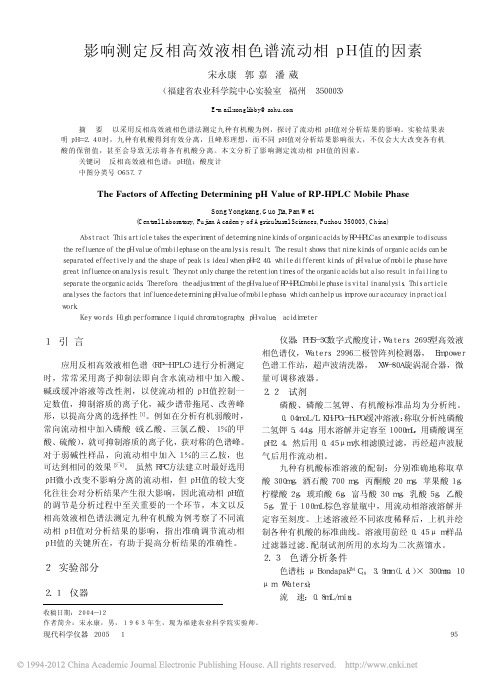 影响测定反相高效液相色谱流动相pH值的因素