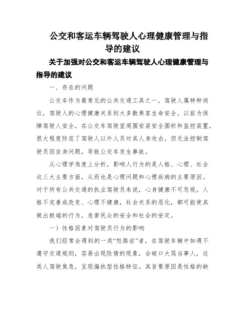 公交和客运车辆驾驶人心理健康管理与指导的建议