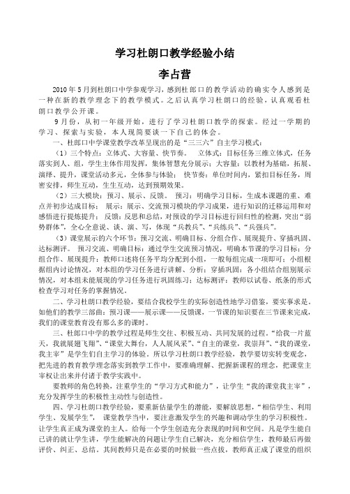 学习杜朗口教学经验小结