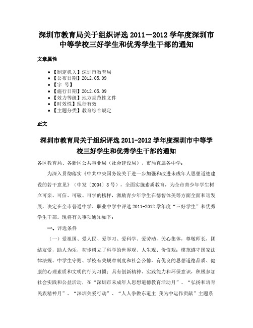 深圳市教育局关于组织评选2011―2012学年度深圳市中等学校三好学生和优秀学生干部的通知