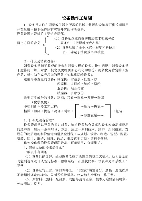 设备操作工培训教案