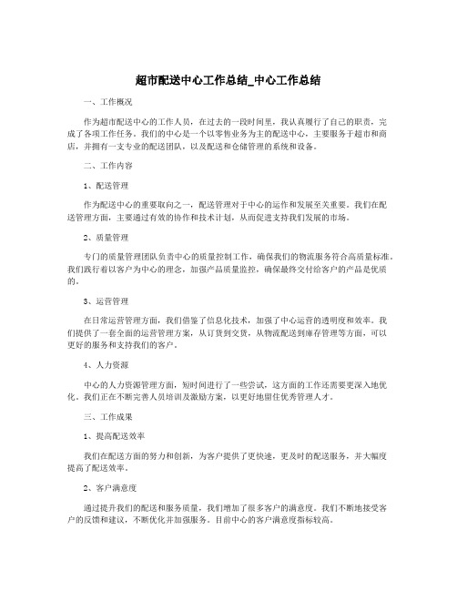 超市配送中心工作总结_中心工作总结