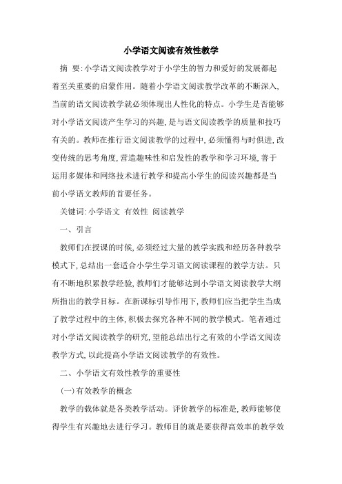小学语文阅读有效性教学
