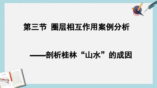 2019-2020年鲁教版高中地理必修一第三单元第3节《圈层相互作用案例分析--剖析桂林山水的成因》课件(共40张P