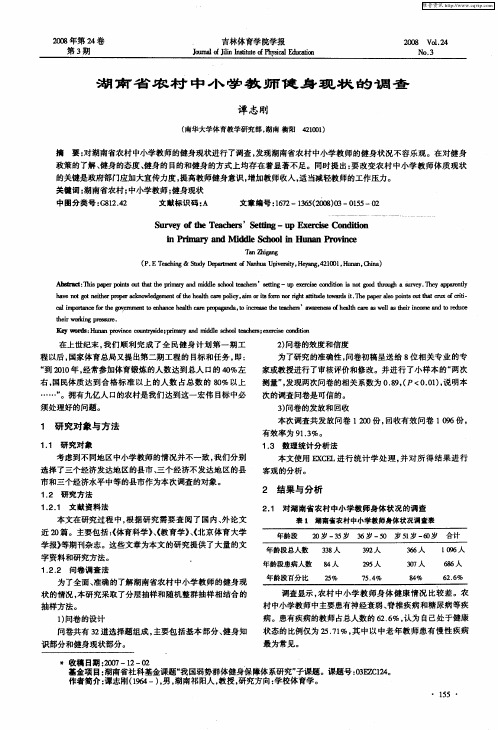 湖南省农村中小学教师健身现状的调查