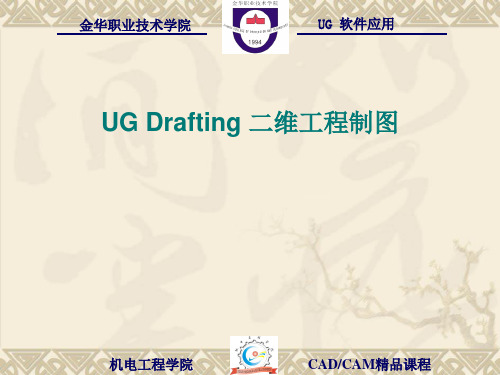 《UGDrafting二维工程制图》讲义