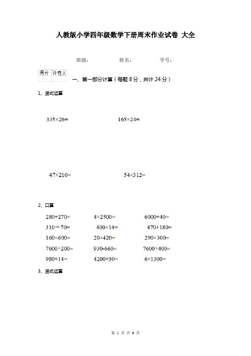 人教版小学四年级数学下册周末作业试卷 大全