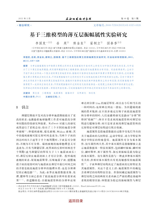 基于三维模型的薄互层振幅属性实验研究