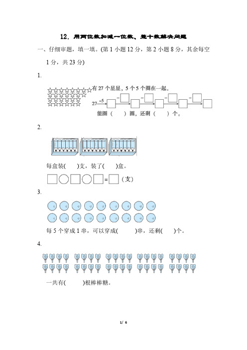 人教版小学数学一年级下册 第6单元 .用两位数加减一位数、整十数解决问题 测试卷