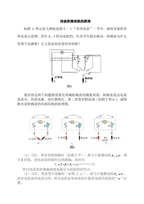 欧姆表换挡原理