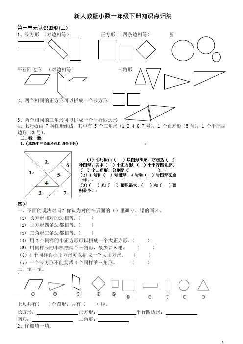 (完整版)新人教版小学数学一年级下册知识点归纳及习题(可编辑修改word版)