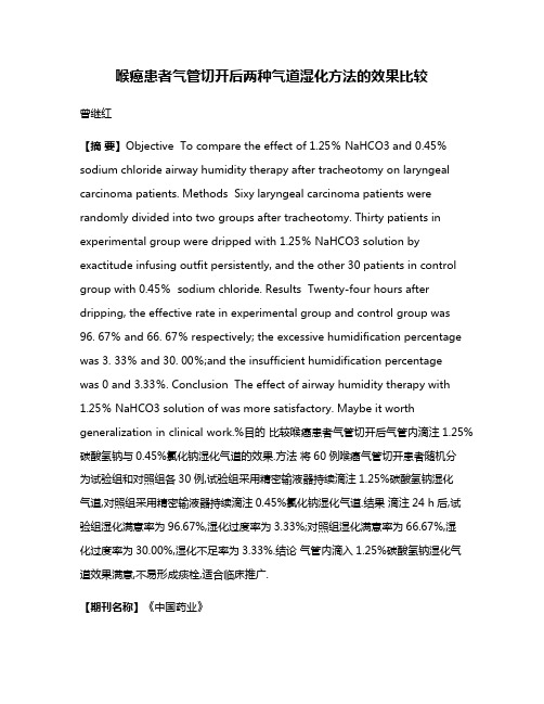 喉癌患者气管切开后两种气道湿化方法的效果比较