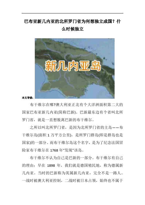 巴布亚新几内亚的北所罗门省为何想独立成国？什么时候独立