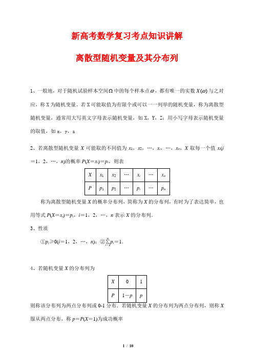 新高考数学复习考点知识讲解5---离散型随机变量及其分布列