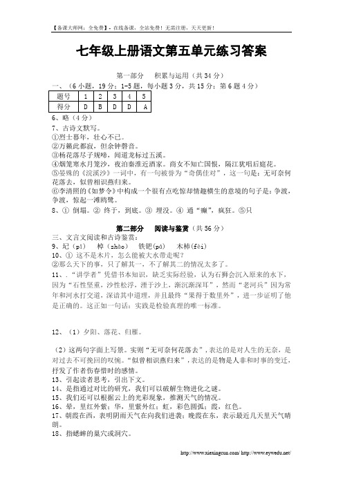 2014学年人教版语文七年级第一学期第五单元测试卷及答案