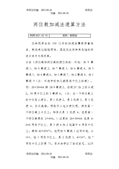 两位数加减法速算方法之欧阳治创编