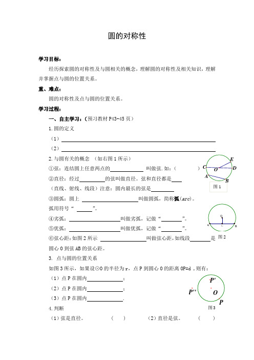 初中数学 导学案：圆的对称性