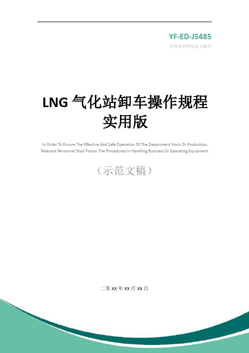 LNG气化站卸车操作规程实用版