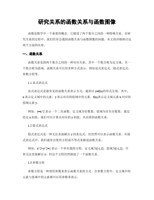 研究关系的函数关系与函数图像