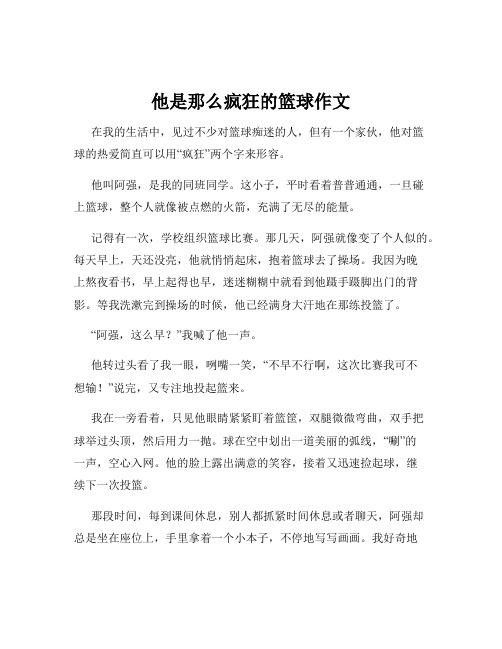 他是那么疯狂的篮球作文